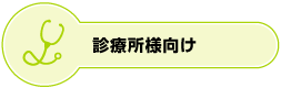 診療所様向け