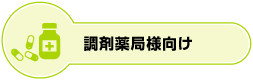 調剤薬局様向け