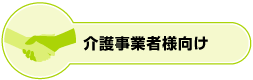 介護事業者様向け