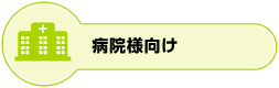 病院様向け