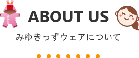 みゆきっずウェアについて