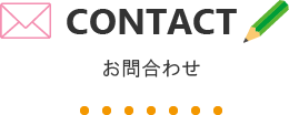 お問合せ