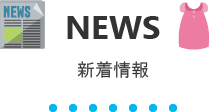 新着情報