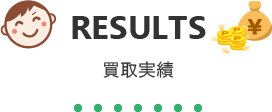 買取実績