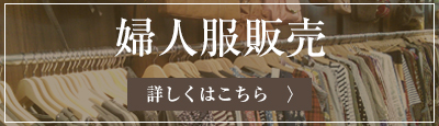 婦人服販売　くわしくはこちら