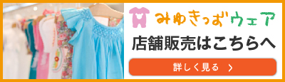 みゆきっずウェア店舗販売はこちらへ
