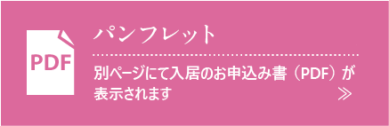 パンフレット