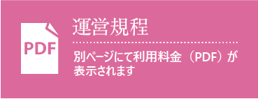 運営規程