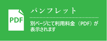 パンフレット