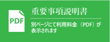重要事項説明書