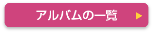 アルバムの一覧